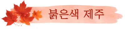 붉은색 가을