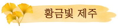 노란색 가을